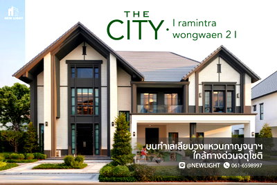 บ้านเดี่ยว โรงเรียนนวมินทราชินูทิศ เบญจมราชาลัย : ขายบ้านมือ 1 จากโครงการ เดอะ ซิตี้ รามอินทรา-วงแหวน 2  | ติดต่อฝ่ายขาย : 061-6598997- Line OA : @Newlight (มี@)