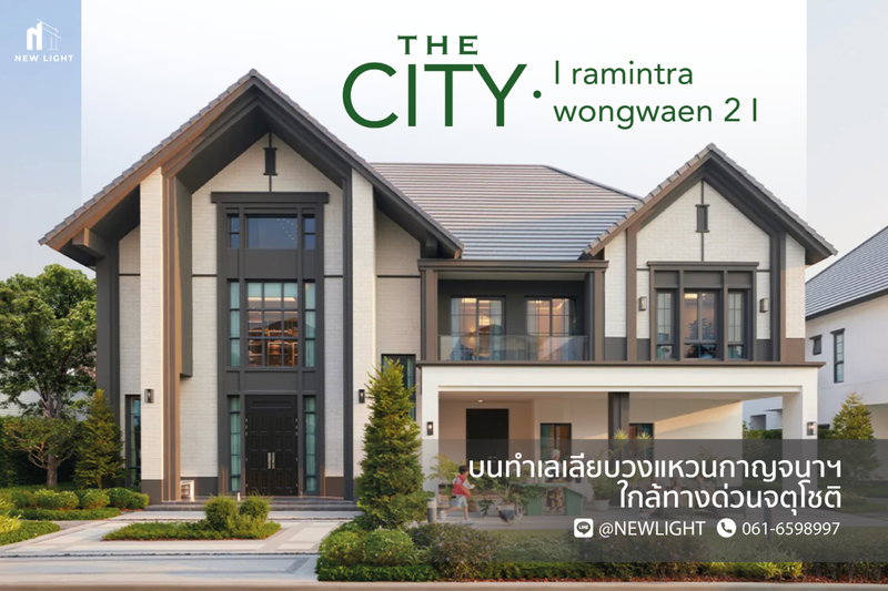 ขายบ้านเดี่ยว : ขายบ้านมือ 1 จากโครงการ เดอะ ซิตี้ รามอินทรา-วงแหวน 2  | ติดต่อฝ่ายขาย : 061-6598997- Line OA : @Newlight (มี@)