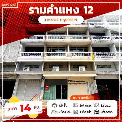 อาคารพาณิชย์ ม.เกษมบัณฑิต พัฒนาการ : ขายด่วน! อาคารพาณิชย์ 2 คูหา 4.5 ชั้น ซอยรามคำแหง 12 ทำเลศักยภาพ ใกล้รถไฟฟ้าสายสีส้มเพียง 170 เมตร