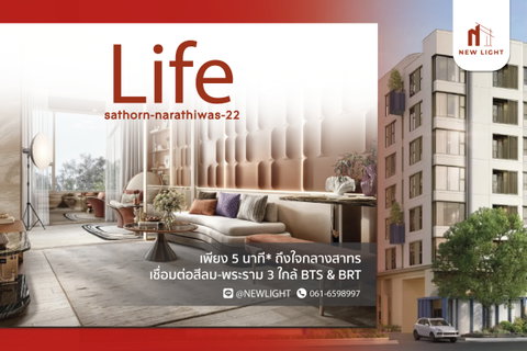 ขายคอนโด มือ 1 จากโครงการ LIFE สาทร - นราธิวาส 22  | ติดต่อฝ่ายขาย : 061-6598997- Line OA : @Newlight (มี@)