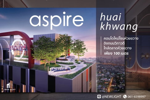 ขายคอนโด มือ 1 จากโครงการ ASPIRE ห้วยขวาง  | ติดต่อฝ่ายขาย : 061-6598997- Line OA : @Newlight (มี@)