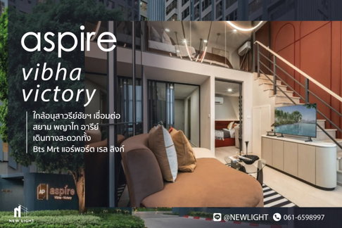 ขายคอนโดมือ 1 จากโครงการ แอสปาย วิภา-วิคตอรี่ | ติดต่อฝ่ายขาย : 061-6598997- Line OA : @Newlight (มี@)