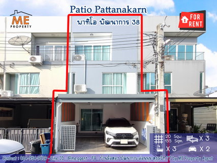 รูปภาพ ให้เช่า ทาวน์โฮม พาทิโอ พัฒนาการ 38 ตกแต่งใหม่ พร้อมเข้าอยู่ทันที ใกล้เอกมัย-ทองหล่อ-สุขุมวิท โทร 064-954-9619 (RTH17-20)