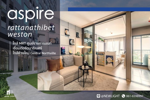 ขายคอนโด มือ 1 จากโครงการ ASPIRE รัตนาธิเบศร์ เวสต์ตัน | ติดต่อฝ่ายขาย : 061-6598997- Line OA : @Newlight (มี@)
