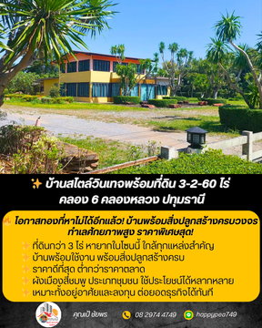 บ้านวินเทจ2ชั้นพร้อมที่ดิน 3-2-60 ไร่ ทำเลทอง คลอง6-คลองหลวง ปทุมธานี พร้อมต่อยอดธุรกิจหรืออยู่อาศัยทันที