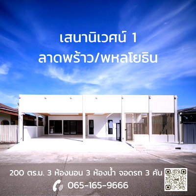 บ้านเดี่ยว ถนนประเสริฐมนูกิจ : ขายบ้านเดี่ยว 1 ชั้น 3ห้องนอน 3ห้องน้ำ 3ที่จอดรถ ใกล้ทางด่วน เสนานิเวศน์1 ลาดพร้าว-พหลโยธิน โชคชัย4 ประเสริฐมนูกิจ