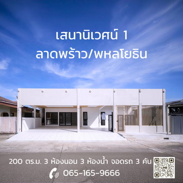 ขายบ้านเดี่ยว 1 ชั้น 3ห้องนอน 3ห้องน้ำ 3ที่จอดรถ ใกล้ทางด่วน เสนานิเวศน์1 ลาดพร้าว-พหลโยธิน โชคชัย4 ประเสริฐมนูกิจ