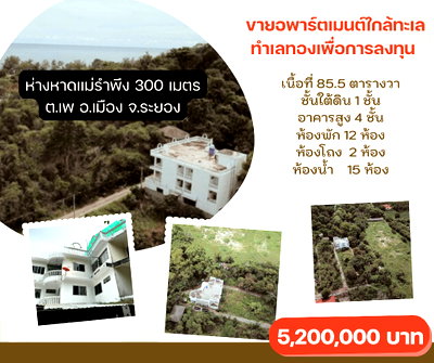 ขายกิจการ : ขายอพาร์ทเม้นท์ใกล้ทะเล ห่างเพียง 300 ม. ทำเลทองเพื่อการลงทุน ต.เพ อ.เมือง จ.ระยอง