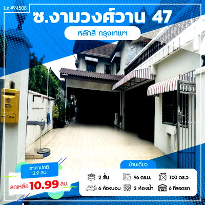 บ้านเดี่ยว การไฟฟ้าส่วนภูมิภาค (กฟภ.) : ขายบ้านเดี่ยว 100 ตร.ว. งามวงศ์วาน 47 (ซอยชินเขต) หลังใหญ่ 6 ห้องนอน จอดรถ 6 คัน ทำเลดีใจกลางเมือง ใกล้ ม.ธุรกิจบัณฑิต และทางด่วน