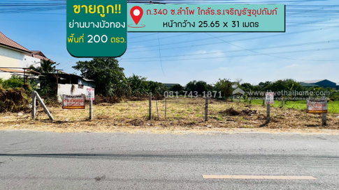 ขายที่ดินบางบัวทอง ถนน340 ซอยลำโพ พื้นที่ 200 ตรว. ใกล้ร.ร.เจริญรัฐอุปถัมภ์ ขายไม่แพง 2.99 ล้านบาทเอง อยู่ต้นซอยกำนัน