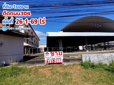 ขายโรงงาน : ขายโรงงาน ขนาดเนื้อที่ 26 ไร่ 1 งาน 39 ตร.วา หน้ากว้างประมาณ 300 เมตร ลึก 130 เมตร ติดทางหลวงหมายเลข 304 (สายฉะเชิงเทรา-พนมสารคาม-กบินทร์บุรี)