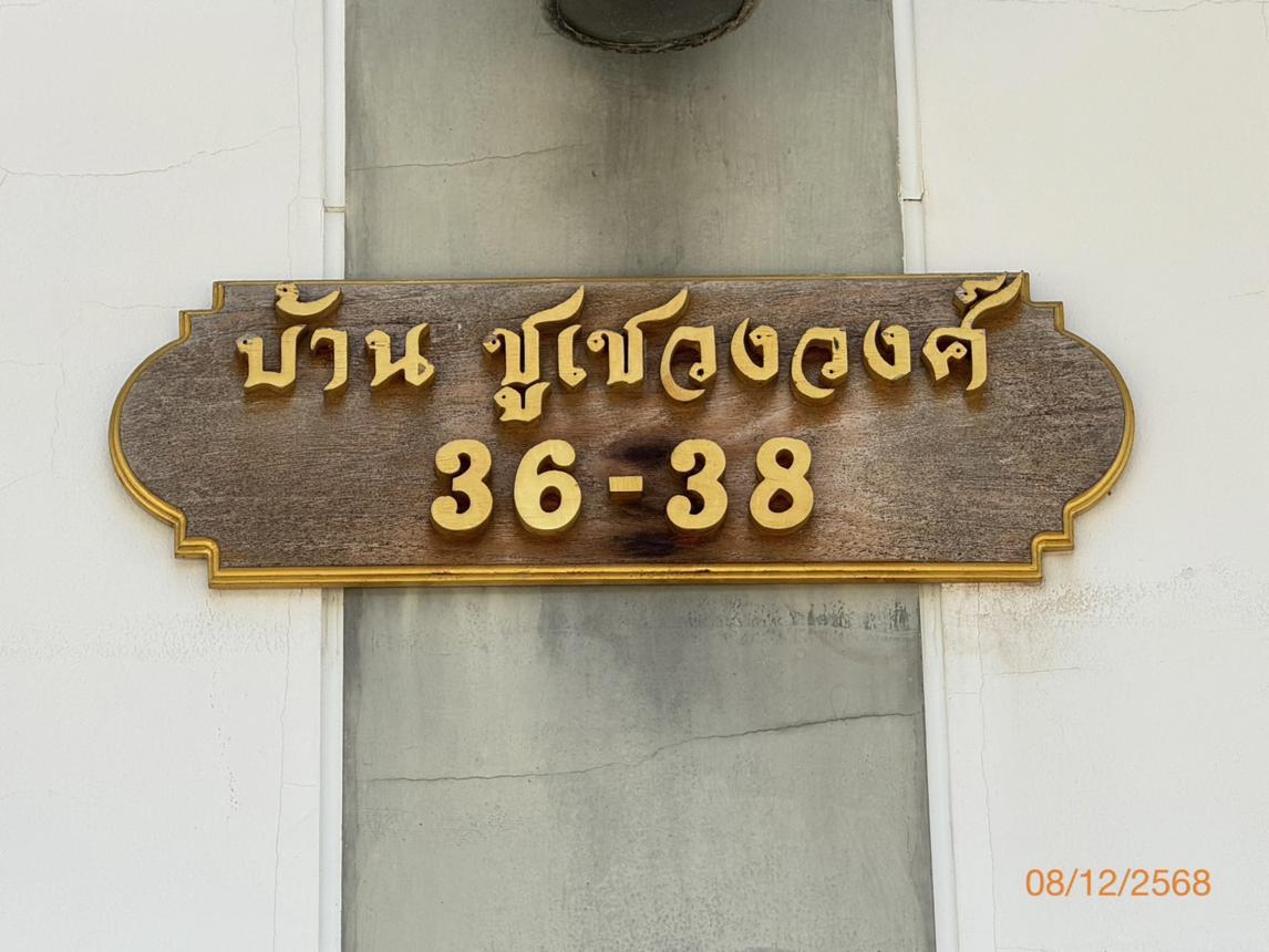 รูป อาคารพาณิชย์ 46.8 ตร.วา บ้านธนบดี เขตบางบอน กรุงเทพมหานคร 5M - รูปที่ 36/41