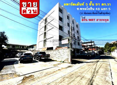 กิจการ ถนนพหลโยธิน : ขายอพาร์ตเม้นท์ 5 ชั้น ถ.พหลโยธิน 48 แยก 5 ใกล้ BTS/MRT สายหยุด,ม.เกริก และ ม.เกษตร พื้นที่ 91 ตร.วา ทำเลดี ผู้เช่าเต็ม เหมาะลงทุน