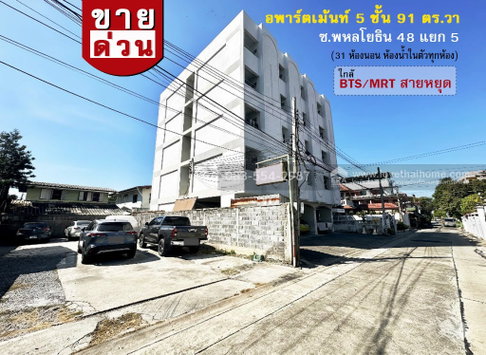 ขายอพาร์ตเม้นท์ 5 ชั้น ถ.พหลโยธิน 48 แยก 5 ใกล้ BTS/MRT สายหยุด,ม.เกริก และ ม.เกษตร พื้นที่ 91 ตร.วา ทำเลดี ผู้เช่าเต็ม เหมาะลงทุน