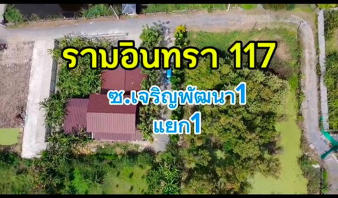 ขายที่ดินแปลงสวยรามอินทรา 117 ถมแล้ว เนื้อที่ 350 ตรว  มีนบุรี , เขตมีนบุรี , กรุงเทพมหานคร