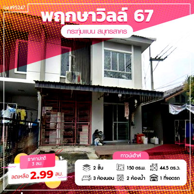ขายทาวน์โฮม : ขาย ทาวน์เฮาส์ 2 ชั้น หมู่บ้าน พฤกษาวิลล์ 67 บ้านพร้อมอยู่ฟังก์ชันบ้านเดี่ยว อ้อมน้อย สามพราน 