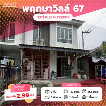 ขาย ทาวน์เฮาส์ 2 ชั้น หมู่บ้าน พฤกษาวิลล์ 67 บ้านพร้อมอยู่ฟังก์ชันบ้านเดี่ยว อ้อมน้อย สามพราน