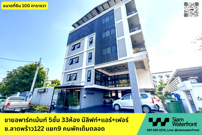 กิจการ MRT ลาดพร้าว 101 : 🔥ขายด่วน🔥อพาร์ทเม้นท์ ซ.ลาดพร้าว122 แยก9 (ซอยมหาดไทย), 5ชั้น 33ห้อง มีลิฟท์+โซล่าเซลล์+แอร์+เฟอร์ ผู้เช่าเต็มตลอด ใกล้รถไฟฟ้าสายสีเหลือง
