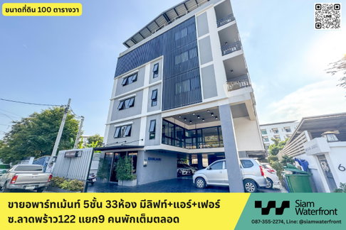 🔥ขายด่วน🔥อพาร์ทเม้นท์ ซ.ลาดพร้าว122 แยก9 (ซอยมหาดไทย), 5ชั้น 33ห้อง มีลิฟท์+โซล่าเซลล์+แอร์+เฟอร์ ผู้เช่าเต็มตลอด ใกล้รถไฟฟ้าสายสีเหลือง