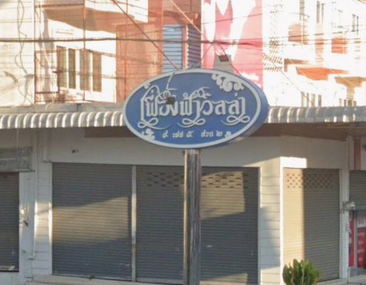 รูป Feungfah Villa 9 Phase 5 - รูปที่ 1/3