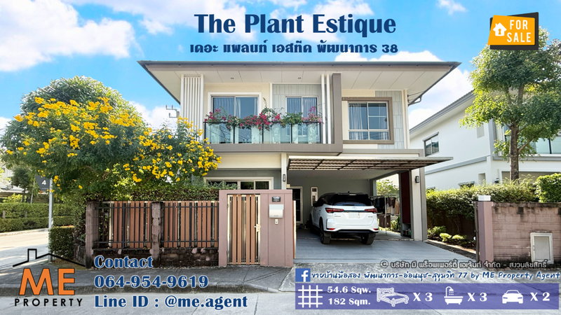 ขายบ้านเดี่ยว : ขายบ้านเดี่ยว เดอะ แพลนท์ เอสทีค พัฒนาการ 38 อยู่ต้นโครงการ ติดถนนเมน Clubhouse ใกล้ เอกมัย - ทองหล่อ - สุขุมวิท โทร 064-954-9619 (BE47-55)