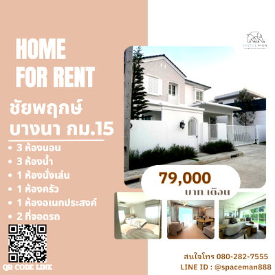 เช่าบ้านเดี่ยว มาร์เก็ต วิลเลจ สุวรรณภูมิ : 😊🏡❤️ เช่าบ้าน ชัยพฤกษ์ บางนา กม.15 (Chaiyapruek Bangna KM.15) ตกแต่งสวย ใกล้Mega บางนา