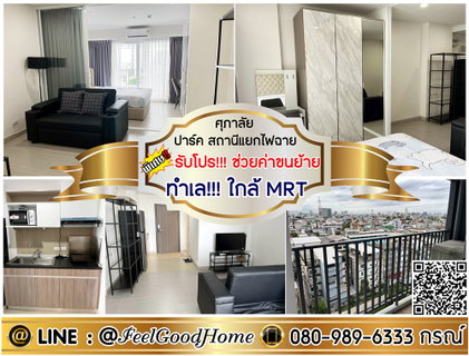 รูปภาพ ***ให้เช่า ศุภาลัย ปาร์ค สถานีแยกไฟฉาย (แต่งครบครัน!!! + ทำเล!!!ใกล้ MRT) *รับโปรพิเศษ* LINE : @Feelgoodhome (มี@หน้า)