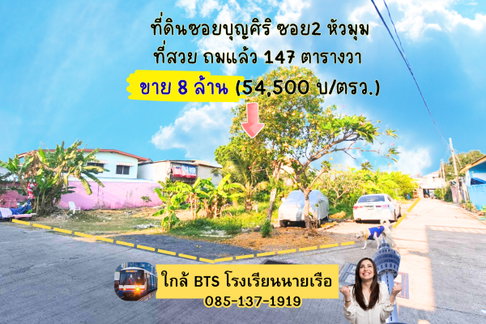 ขายที่ดินซอยบุญศิริ2 ขนาด 147 ตารางวา
