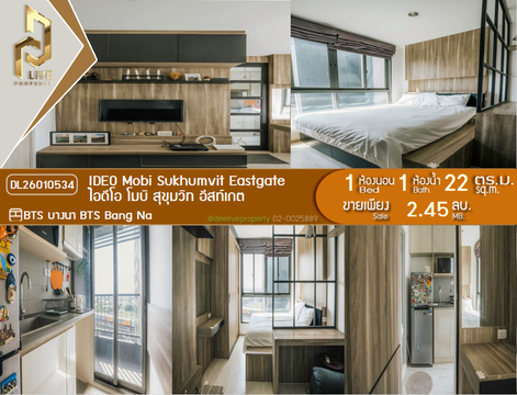 DL26010534 ขายคอนโด ไอดีโอ โมบิ สุขุมวิท อีสท์เกต (IDEO Mobi Sukhumvit Eastgate) ใกล้ BTS บางนา พร้อมเข้าอยู่ โทรด่วน 0653619502 LineID @952jdxxk