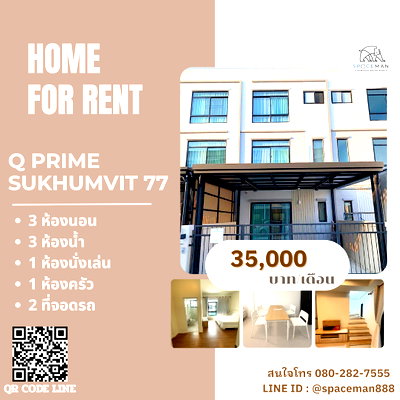 เช่าทาวน์โฮม ม.เกษมบัณฑิต พัฒนาการ : 📣⭐️🏡 เช่าบ้าน คิวไพร์ม สุขุมวิท77 ซอยอ่อนนุช46 (Q Prime Sukhumvit77) ตกแต่งสวย พร้อมเข้าอยู่ เดินทางสะดวกเข้าออกได้หลายทาง