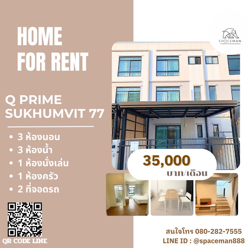 ทาวน์โฮมให้เช่า : 📣⭐️🏡 เช่าบ้าน คิวไพร์ม สุขุมวิท77 ซอยอ่อนนุช46 (Q Prime Sukhumvit77) ตกแต่งสวย พร้อมเข้าอยู่ เดินทางสะดวกเข้าออกได้หลายทาง