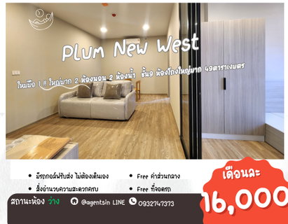 รูปภาพ ไม่ว่าง จอดรถได้ 2 คัน ให้เช่า!แปลนใหม่ เพดานสูง 2.8 เมตร อยู่คอนโดให้เหมือนอยู่บ้าน!! PLUM CONDO NEW WEST ติดเซ็นทรัล เวสต์เกต (2 ห้องนอน ใหญ่มาก)