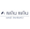 logo โครงการ เพลิน เพลิน คอนโดมิเนียม นนทบุรี - รัตนาธิเบศร์ 2