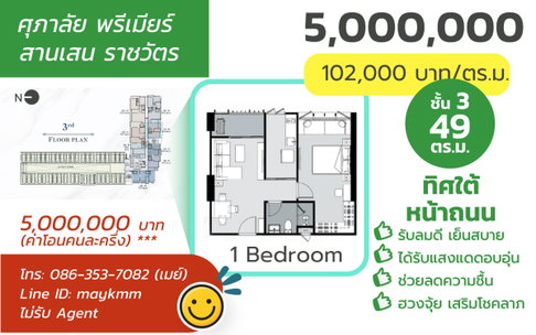 ขาย!! ศุภาลัย พรีเมียร์ สามเสน ราชวัตร 49.0 ตร.ม.ทิศใต้ หน้าโครงการ ฮวงจุ้ยดี รับลม เสริมทรัพย์ 5.0 MB.