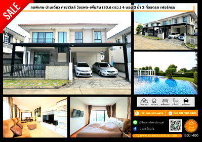 ขายบ้านเดี่ยว : ลดพิเศษ!! บ้านเดี่ยว คาซ่าวิลล์ วัชรพล-เพิ่มสิน (50.6 ตร.ว.) 4 นอน 3 น้ำ เฟอร์ครบ