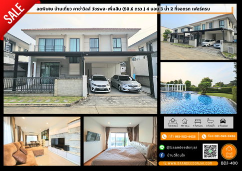 ลดพิเศษ!! บ้านเดี่ยว คาซ่าวิลล์ วัชรพล-เพิ่มสิน (50.6 ตร.ว.) 4 นอน 3 น้ำ เฟอร์ครบ