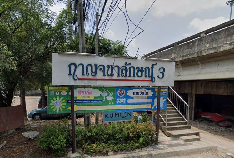 กาญจนาลักษณ์ 3