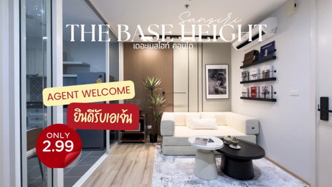 ยินดีรับเอเจ้น The Base Height เดอะเบสไฮท์ คอนโด by แสนสิริ- สามกอง รีโนเวทใหม่ ประเมินสูง การันตีผู้เช่า