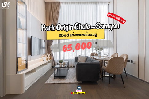 🎓🎓 Park Origin Chula-Samyan 2 bed บิ้วอินจัดเต็ม! ✨ 📲🔥 สนใจติดต่อ Line @unicondo.official