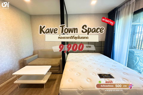รูปภาพ 🎓🎓 Kave Town Space ราคาดีมากกกก🔥🔥 📲 สนใจติดต่อ Line @unicondo.bu