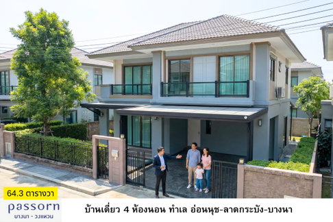 บ้านเดี่ยวภัสสร บางนา วงแหวน ใกล้โรบินสัน ลาดกระบัง