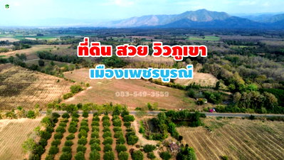 ที่ดิน เมืองเพชรบูรณ์ เพชรบูรณ์ : ขายที่ดินวิวภูเขา 19-3-15 ไร่ ต.นาป่า อ.เมือง จ.เพชรบูรณ์