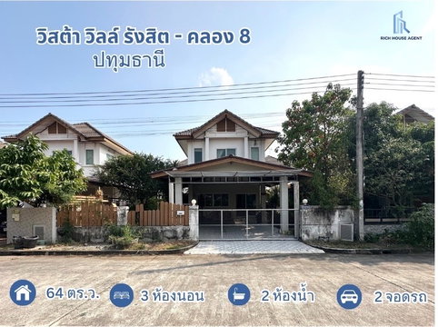 ขาย บ้านเดี่ยว วิสต้าวิลล์โครงการ3 คลอง8 (ขนาด 64 ตร.ว.) ถ.รังสิต นครนายก คลองหลวง ปทุมธานี : Vista Ville 3 Klong 8