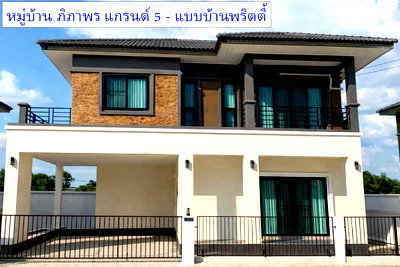 บ้านเดี่ยว ปทุมธานี : ขาย บ้านเดี่ยว 50 ตรว. หมู่บ้าน ภิภาพร แกรนด์ 5 ใกล้ฟิวเจอร์พาร์ครังสิต ติดถนนหลัก
