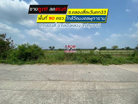 ขายถูก ที่ดินเปล่าซอยคลองสี่ตะวันตก33 คลองสี่ คลองหลวง ปทุมธานี เป็นที่ดินจัดสรร แปลงสวย พื้นที่ 90 ตรว. ใกล้วัดมงคลพุการาม