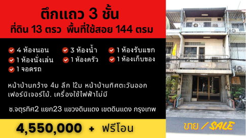ทาวน์เฮาส์ดินแดง 3ชั้น 4นอน 3น้ำ 13ตรว 144ตรม อยู่ตรงแยกดินแดง กทม