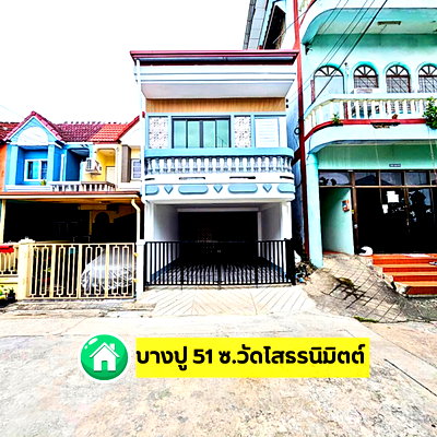 ทาวน์โฮม วิทยาลัยการอาชีพพระสมุทรเจดีย์ : ทาวน์เฮ้าส์บางปู51 โสธรนิมิตต์ ใกล้BTSเคหะ