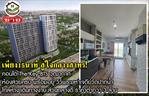 คอนโด The Key BTS วุฒากาศ! ห้องสวยครบ พร้อมอยู่ วิวพระมหาเจดีย์วัดปากน้ำ ทำเลเข้าเมืองสาทรสะดวก ใกล้ห้าง เดินทางง่าย ส่วนกลางดี ราคาจับต้องได้ 