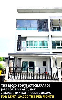 เช่าทาวน์โฮม แจส กรีน วิลเลจ คู้บอน : [ให้เช่า] หมู่บ้าน เดอะ ริคโค่ ทาวน์ วัชรพล / 3 ห้องนอน 4 ห้องน้ำ **29,000** ทาวน์โฮม 3 ชั้นหลังมุม ทำออฟฟิศจดทะเบียนได้ ใกล้ทางด่วนฉลองรัช