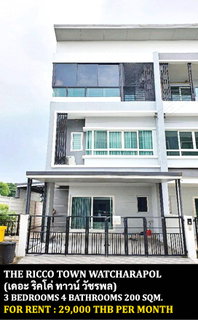 รูปภาพ [ให้เช่า] หมู่บ้าน เดอะ ริคโค่ ทาวน์ วัชรพล / 3 ห้องนอน 4 ห้องน้ำ **29,000** ทาวน์โฮม 3 ชั้นหลังมุม ทำออฟฟิศจดทะเบียนได้ ใกล้ทางด่วนฉลองรัช